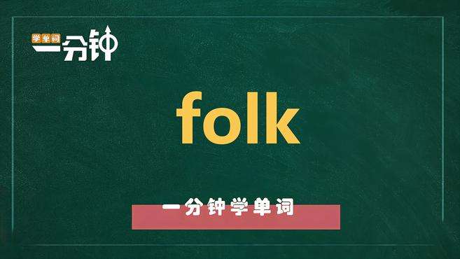 [图]一分钟学英语folk单词详解