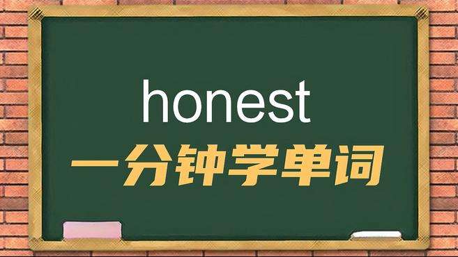 [图]一分钟学英语honest单词详解