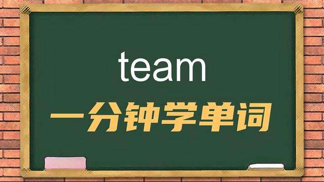 [图]一分钟学英语team单词详解