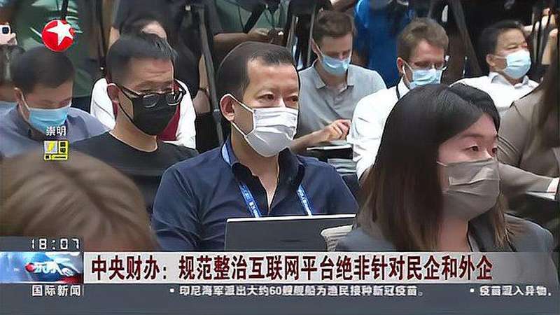 中央财办:规范整治互联网平台绝非针对民企和外企