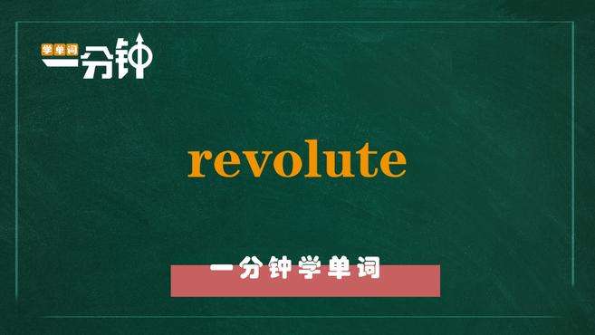 [图]一分钟学英语revolute单词详解