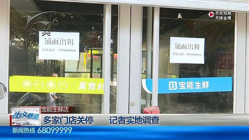 “宝能生鲜”多家门店关停,记者实地调查