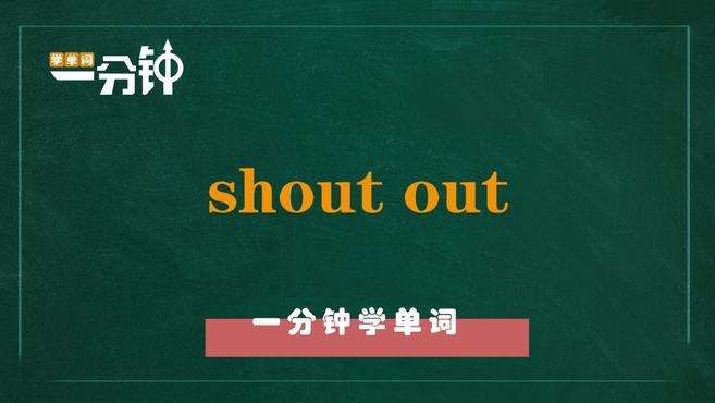 [图]一分钟学英语shout out单词详解