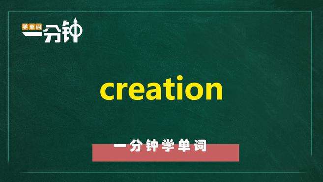 [图]一分钟学英语creation单词详解