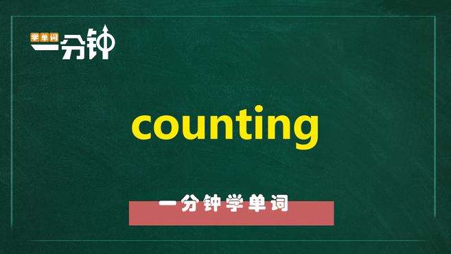 [图]一分钟学英语counting单词详解