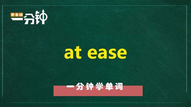 [图]一分钟学英语at ease单词详解