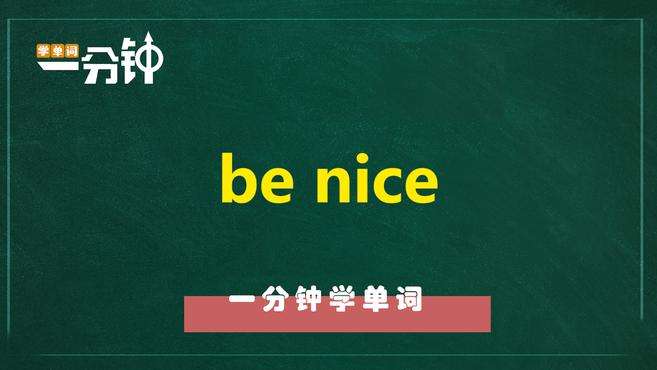 [图]一分钟学英语be nice单词详解