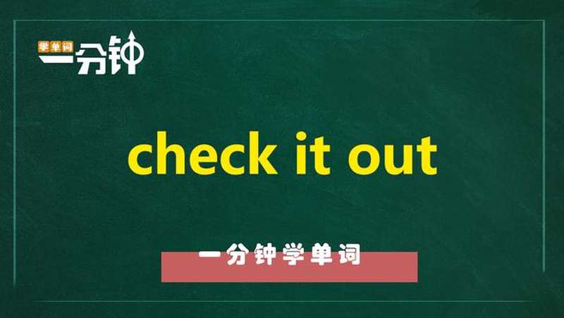 一分钟学英语check it out单词详解,教育,在线教育,好看视频