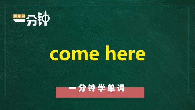 [图]一分钟学英语come here单词详解