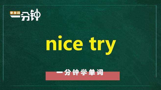 [图]一分钟学英语nice try单词详解