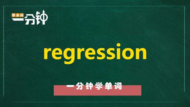 [图]一分钟学英语regression单词详解