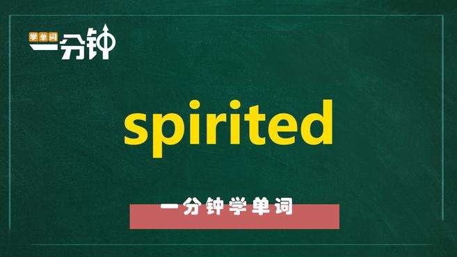 [图]一分钟学英语spirited单词详解