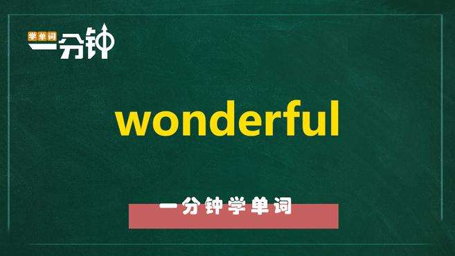 [图]一分钟学英语wonderful单词详解