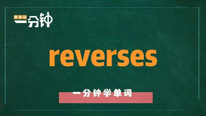 [图]一分钟学英语reverses单词详解