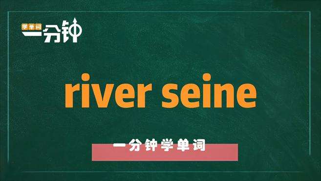 [图]一分钟学英语river seine单词详解