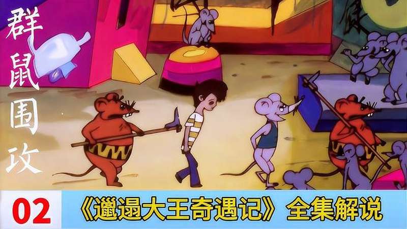 邋遢大王初到老鼠王国唾弃老鼠以偷盗为生惨遭群鼠围攻