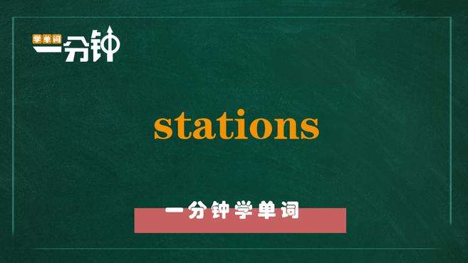 [图]一分钟学英语stations单词详解