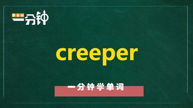 [图]一分钟学英语creeper单词详解