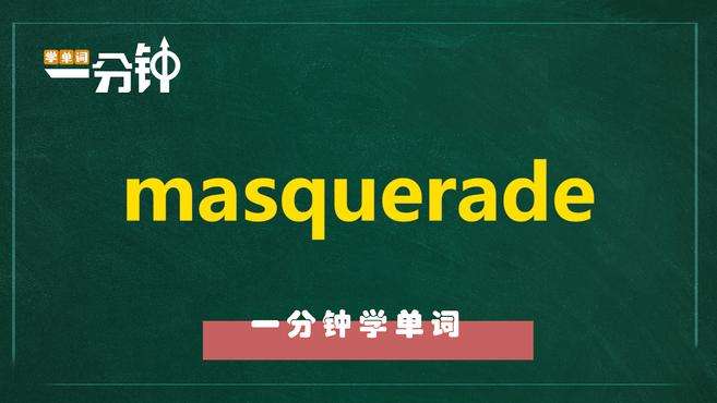 [图]一分钟学英语masquerade单词详解