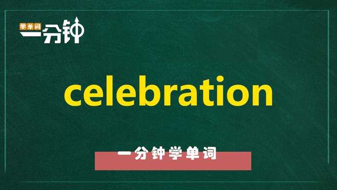 [图]一分钟学英语celebration单词详解