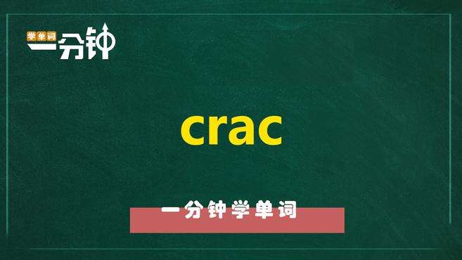 [图]一分钟学英语crac单词详解