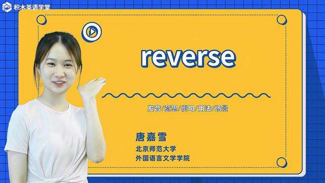 [图]reverse-单词讲解（发音 意思 例句 用法）