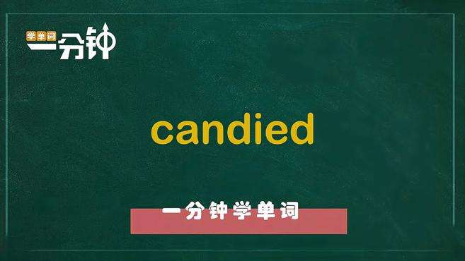 [图]一分钟学英语candied单词详解