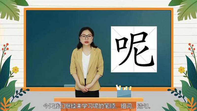 快速了解汉字“呢”的读音、写法和组词等知识点,教育,在线教育,好看视频