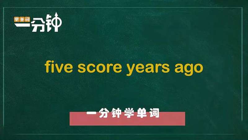 一分钟学英语five score years ago单词详解,教育,在线教育,好看视频