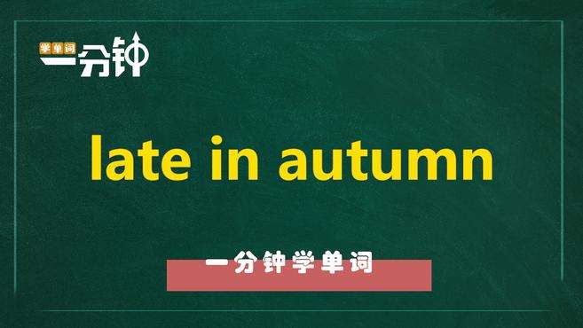 [图]一分钟学英语late in autumn单词详解