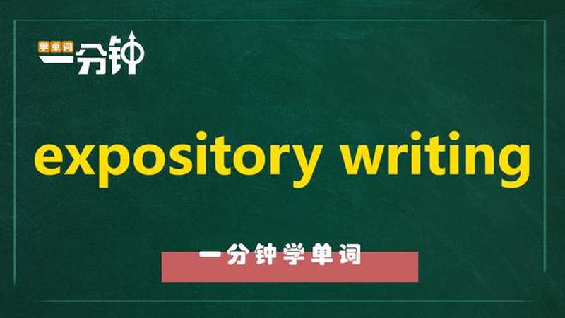 一分钟学英语expository writing单词详解,教育,在线教育,好看视频