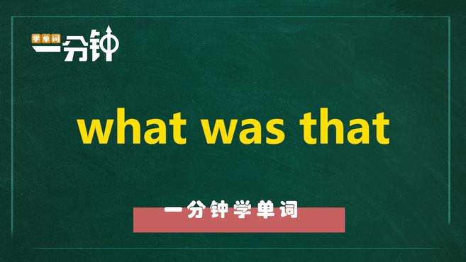 [图]一分钟学英语what was that单词详解