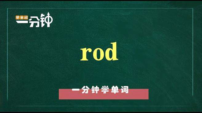 [图]一分钟学英语rod单词详解