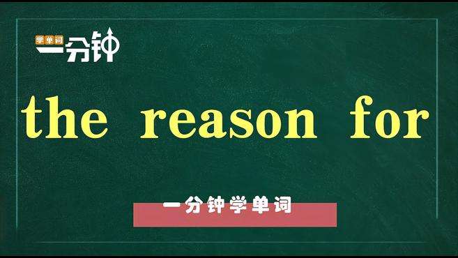 [图]一分钟学英语the reason for单词详解