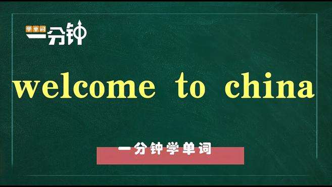 [图]一分钟学英语welcome to china单词详解