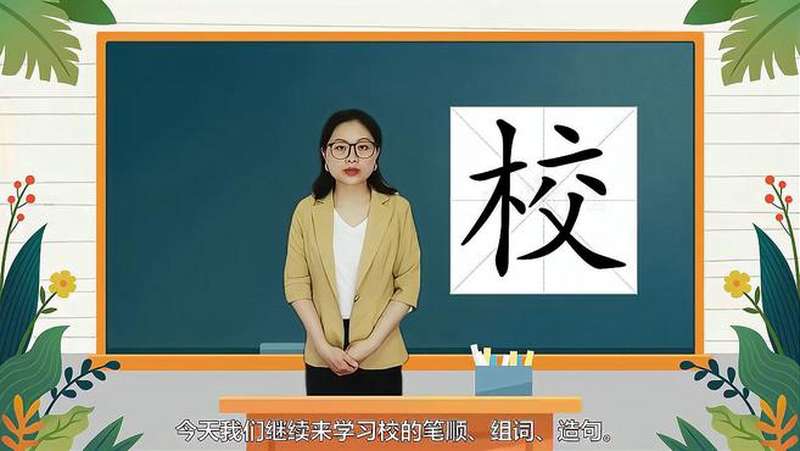 校的书写笔顺和校组词造句(人教版一年级下册生字),教育,在线教育,好看视频