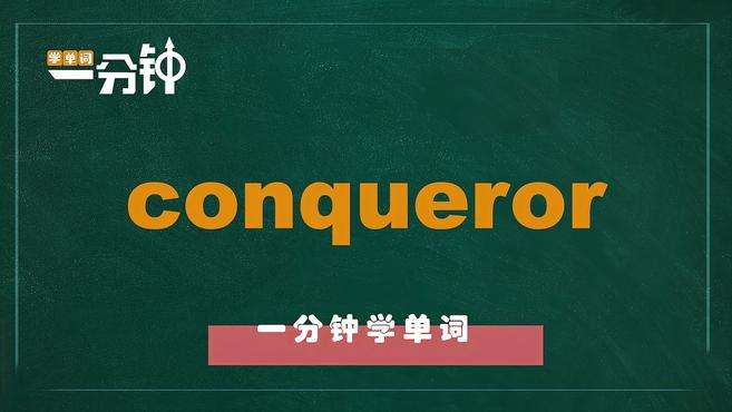 [图]一分钟学英语conqueror单词详解