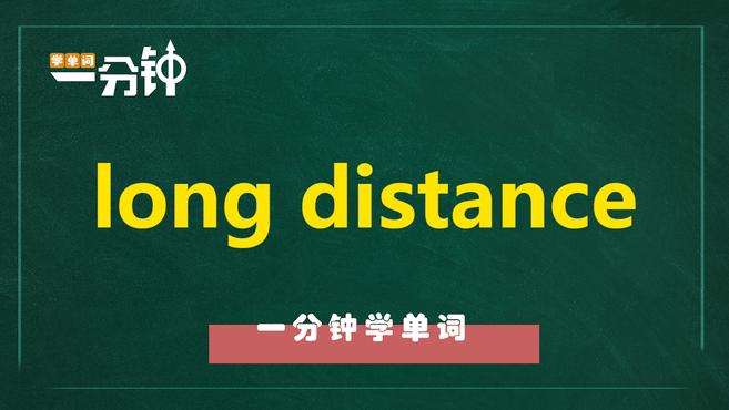 [图]一分钟学英语long distance单词详解