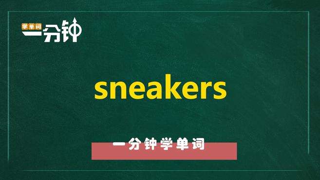 [图]一分钟学英语sneakers单词详解