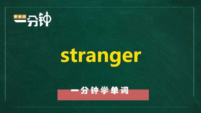 [图]一分钟学英语stranger单词详解