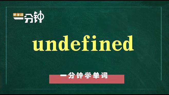 [图]一分钟学英语undefined单词详解