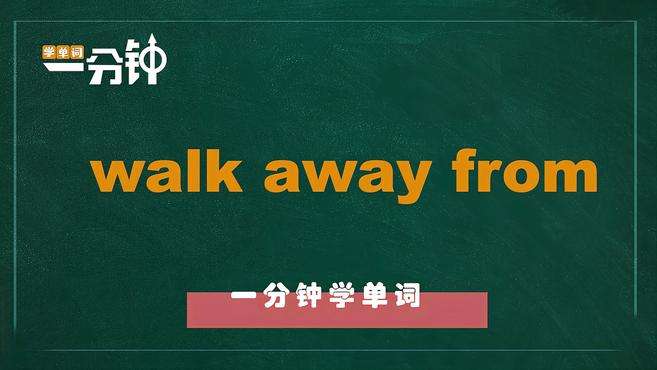 [图]一分钟学英语walk away from单词详解