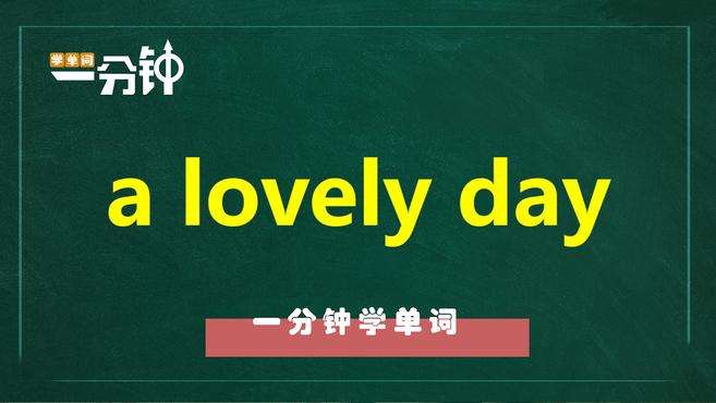 [图]一分钟学英语a lovely day单词详解