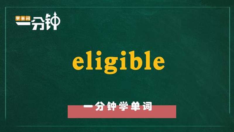 一分钟学英语eligible单词详解,教育,在线教育,好看视频