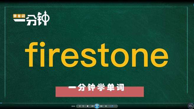 [图]一分钟学英语firestone单词详解