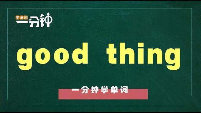 [图]一分钟学英语good thing单词详解