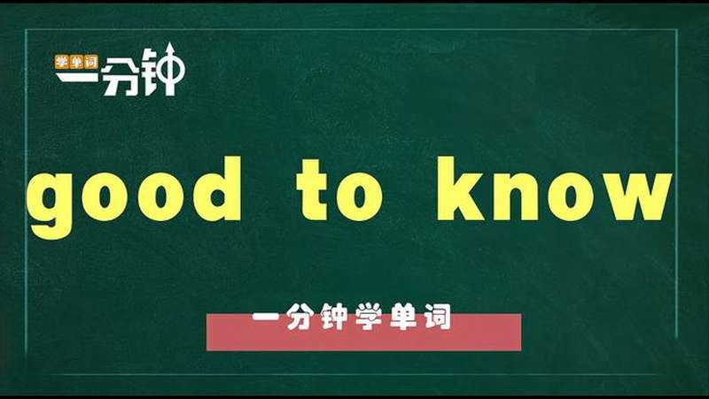 一分钟学英语good to know单词详解,教育,在线教育,好看视频