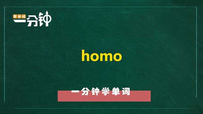 [图]一分钟学英语homo单词详解