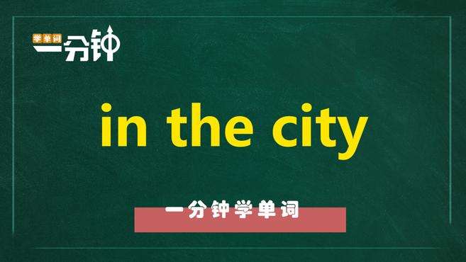 [图]一分钟学英语in the city单词详解