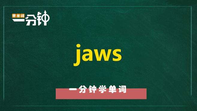 [图]一分钟学英语jaws单词详解